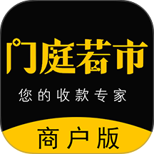 门庭若市商户版最新版