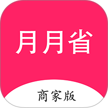 月月省商家版免费版