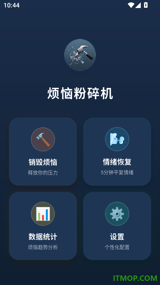 销毁烦恼手机版