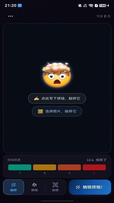 销毁烦恼手机版v1.1.2(3)