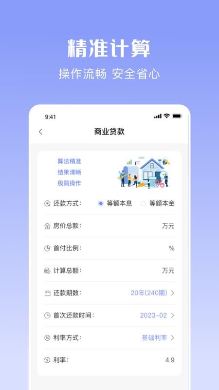 购房贷款计算器官网版v1.8.1(3)