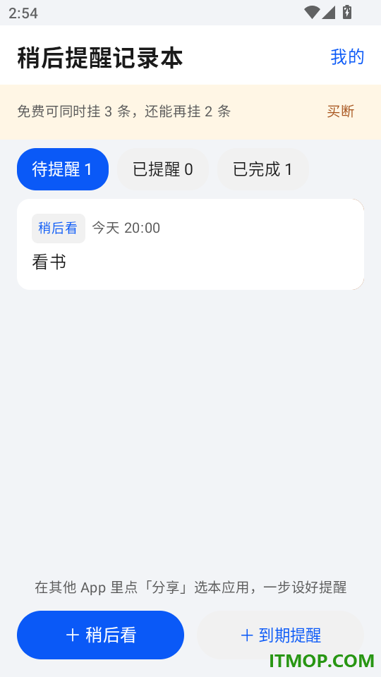 稍后提醒记录本免费版