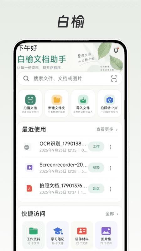 白榆文档助手免费版v1.1(1)
