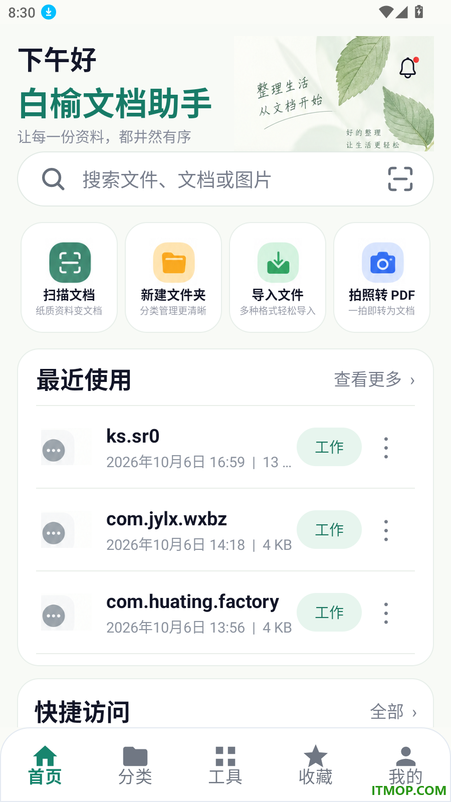 白榆文档助手免费版