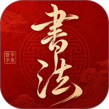 书法数字字库免费版 v1.0.4