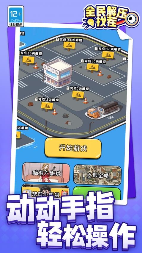 全民解压找茬游戏v1.2.4(2)