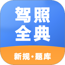 驾照全典通官方版