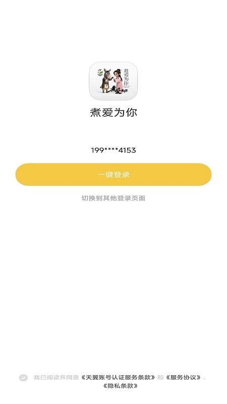 煮爱为你手机版v2.0.13(4)