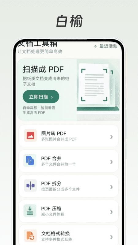 白榆文档助手免费版v1.1(3)