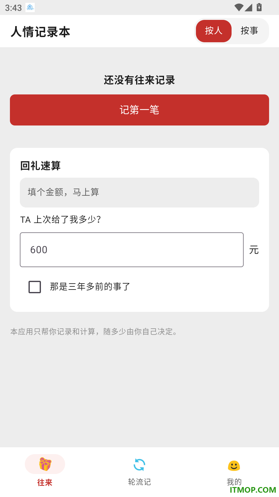 人情记录本手机版