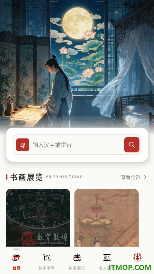 书法数字字库免费版