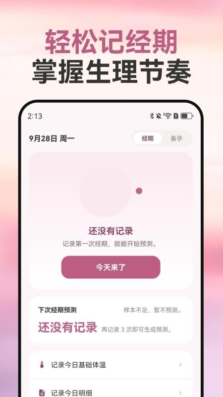 经期记录助手安卓版v1.0.0(1)