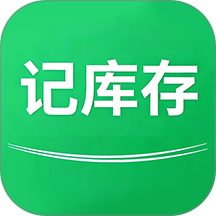 记库存手机版