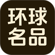 环球名品最新版