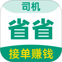 省省司机最新版 v1.83.1