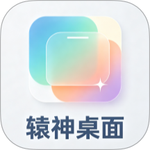 辕神桌面免费版