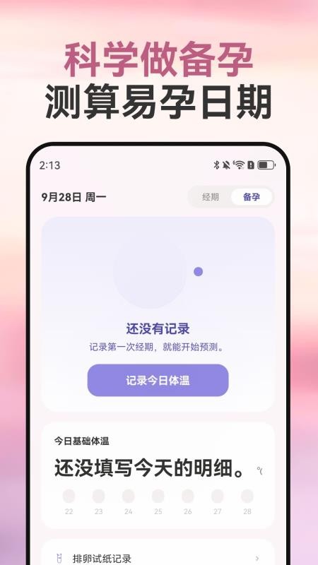 经期记录助手安卓版v1.0.0(4)