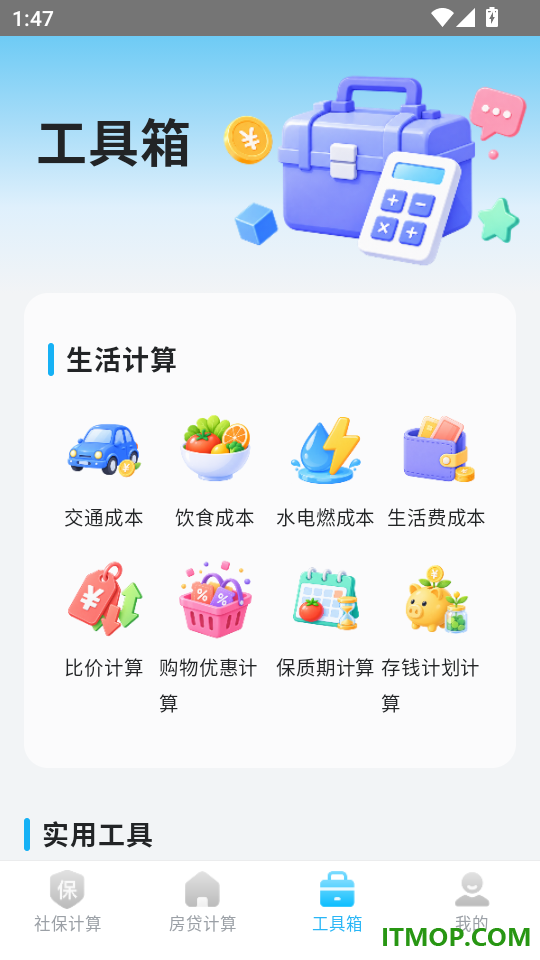 福安计算器手机版