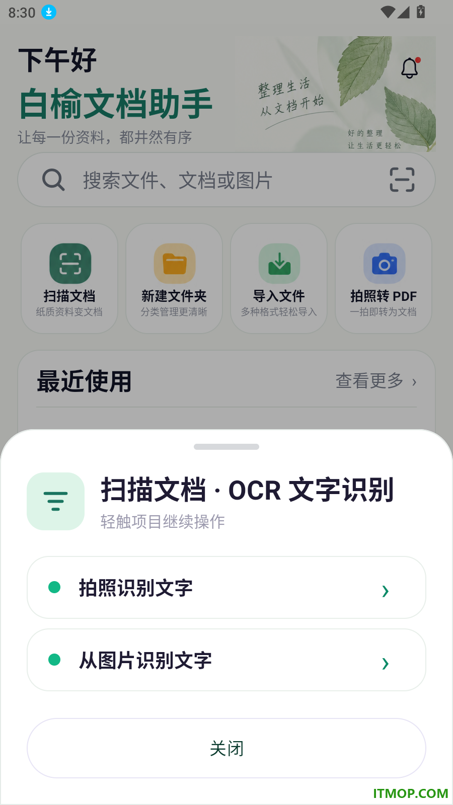白榆文档助手免费版