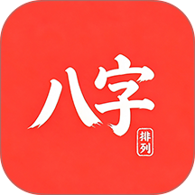 八字排列免费版 v1.0.2