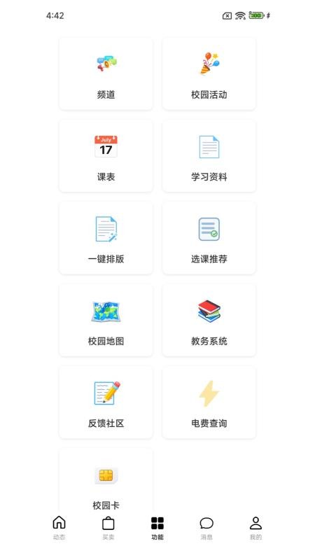 秋叶校园官方版v1.0.1 4