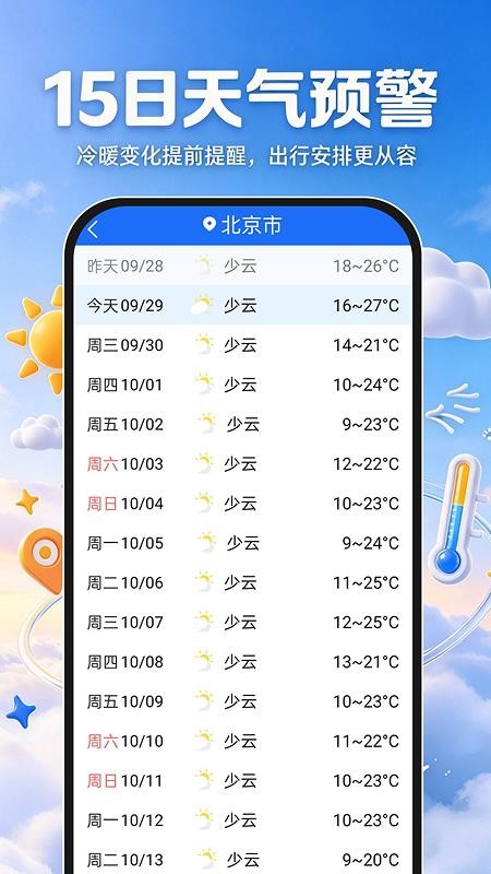 15日天气准时报手机版v1.0.0 3