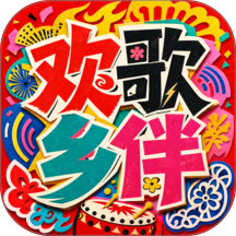欢歌乡伴最新版 v1.7