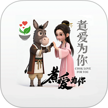 煮爱为你手机版