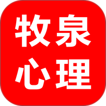 牧泉心理手机版