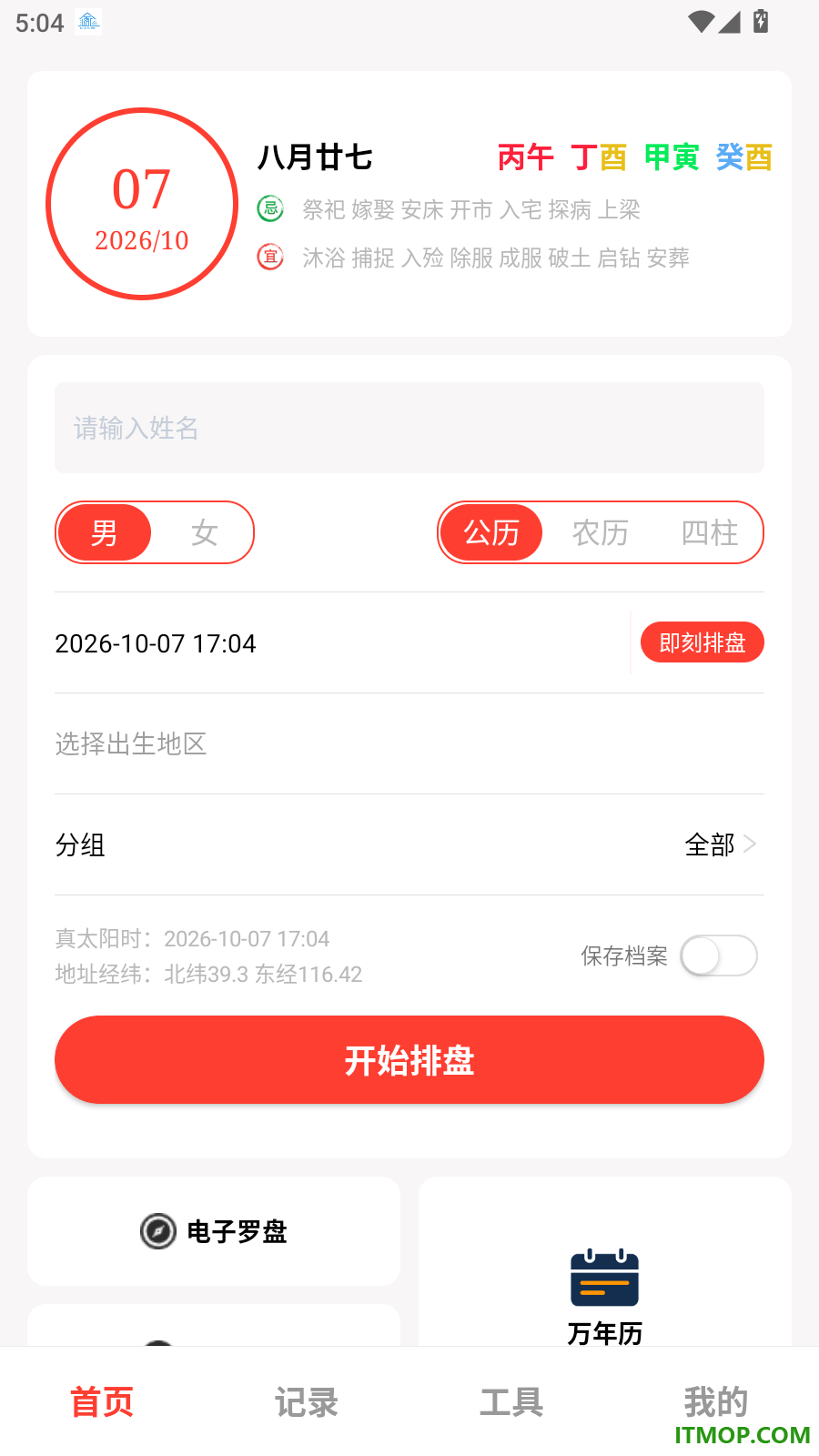 八字排列免费版