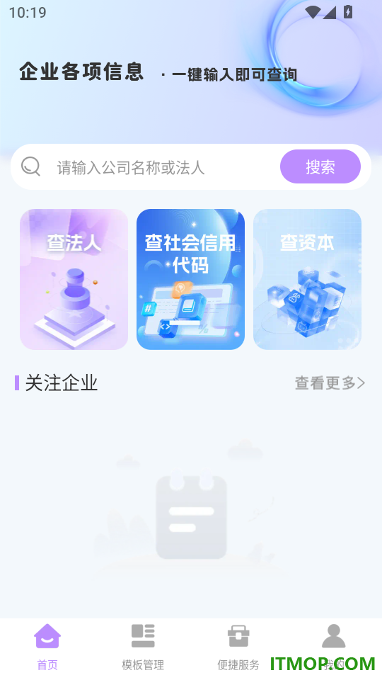 微企查企业信息查官方版