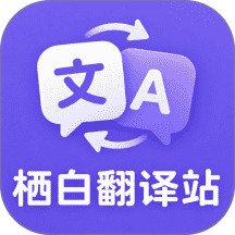 栖白翻译站官方版