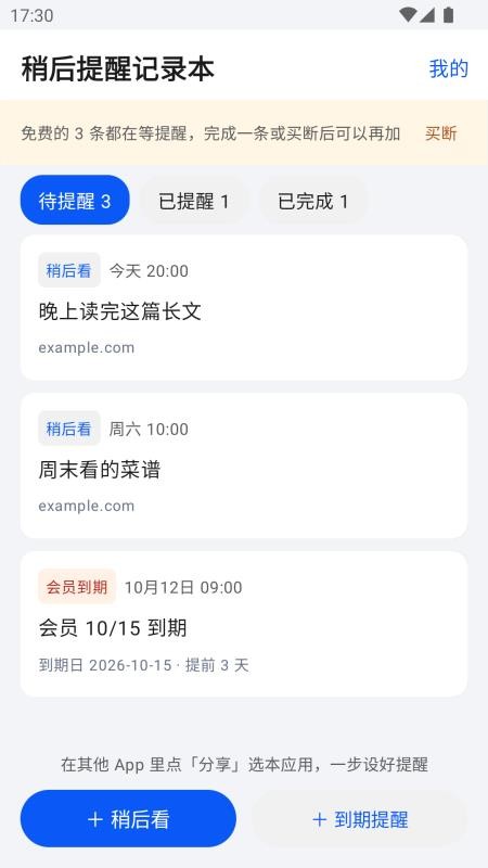 稍后提醒记录本免费版v1.0.0 3