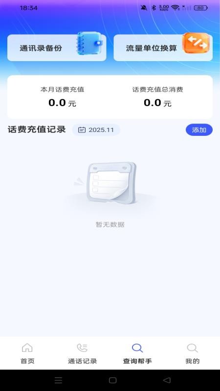话费余额查询流量官方版v1.0.8(3)