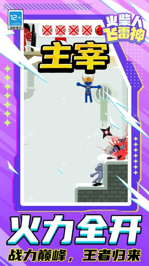 火柴人：飞雷神游戏v1.1.3(2)