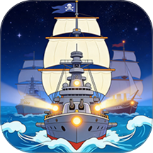 豪华舰队出征！游戏 v2.1.2
