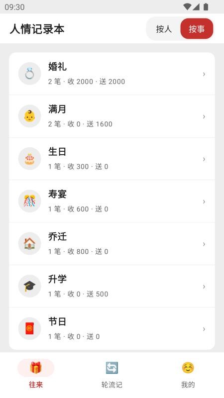 人情记录本手机版v1.2.2 1