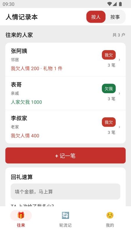 人情记录本手机版v1.2.2 4