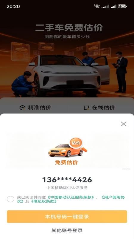 二手车精准估手机版v1.3.0.0(4)