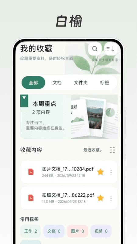 白榆文档助手免费版v1.1(4)