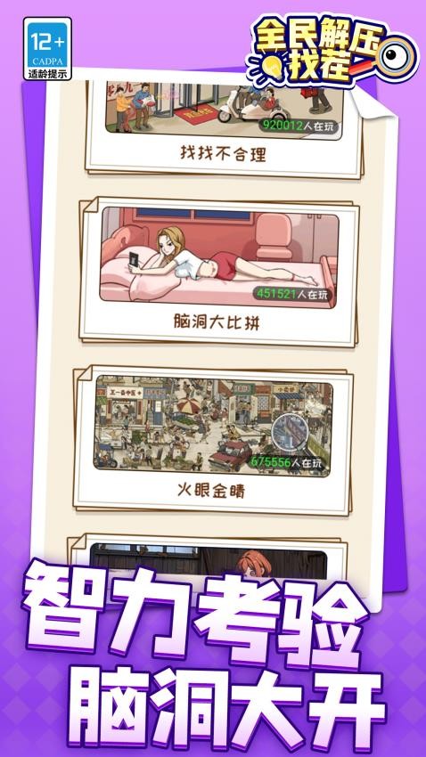 全民解压找茬游戏v1.2.4(3)