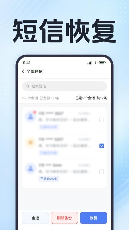 手机短信备份恢复查询官网版v1.0.1.1001 3