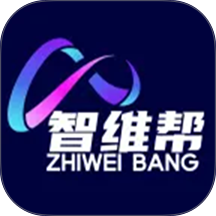 智维帮官网版