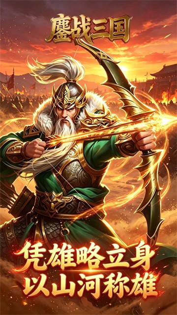鏖战三国游戏v1.0.0 4