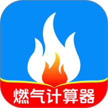 燃气费用计算器免费版