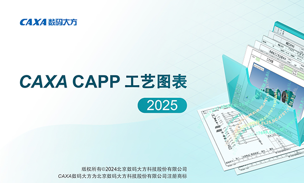 caxacapp工艺图表2025
