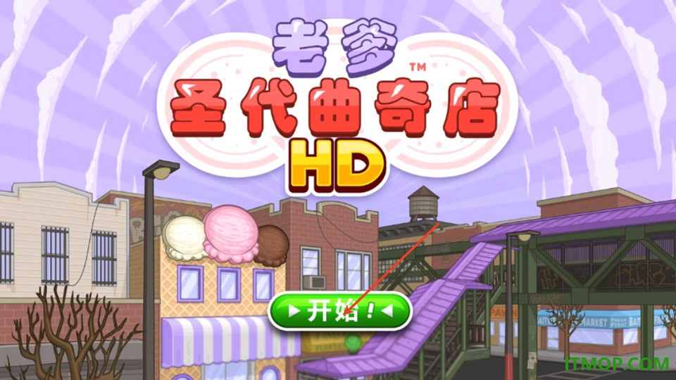 老爹圣代曲奇店游戏