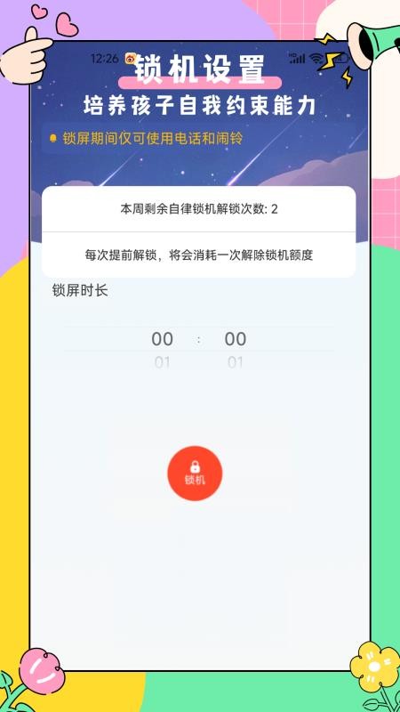 家长管家孩子端手机版v2.3.8(1)