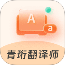 青珩翻译师官方版 v1.0