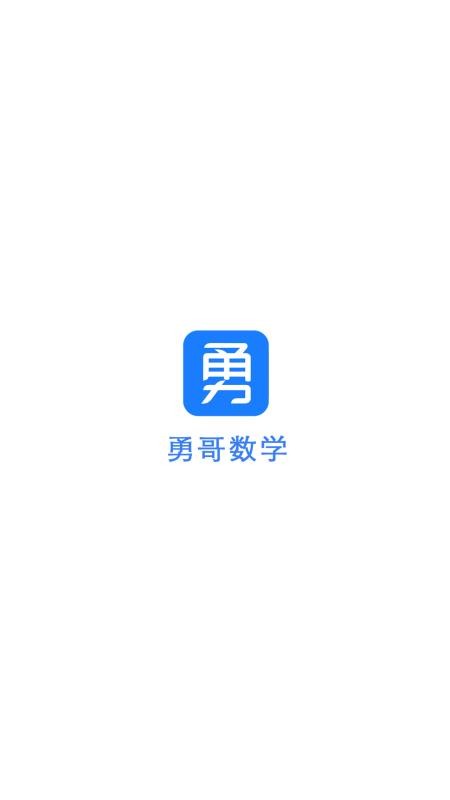 勇哥数学v2.9.21(3)